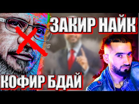 Видео: Закир Найк атеист бдай?  (Муллои) точик сирша фош кад