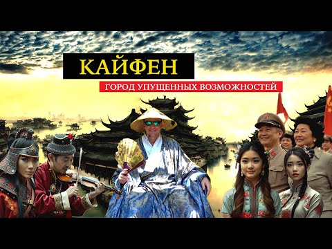 Видео: Кайфэн. Город упущенных возможностей