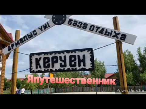 Видео: База отдыха Керуен   озеро Алаколь