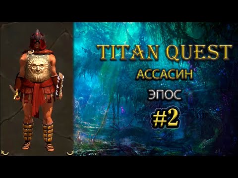 Видео: Ассасин на эпосе. #2 [TQ: Ragnarok + Atlantis] (ратка + тень)