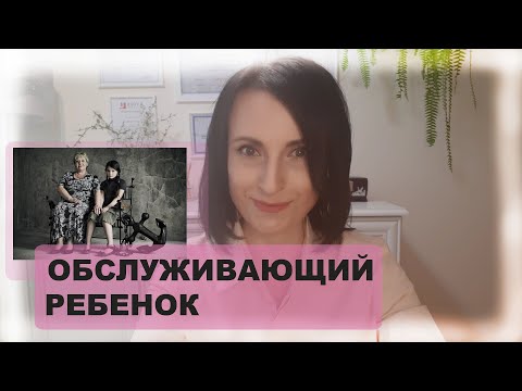 Видео: Обслуживающий ребенок