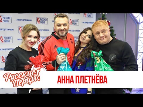 Видео: Анна Плетнёва в Утреннем шоу «Русские Перцы»