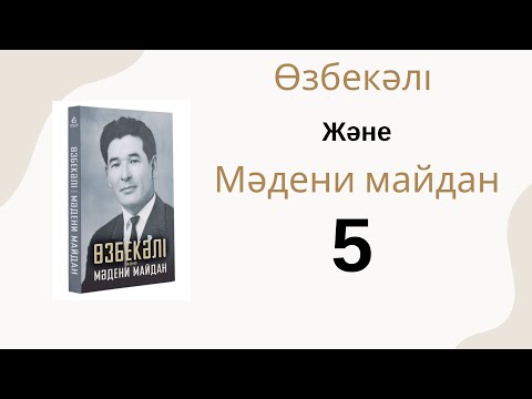Видео: Қзазақ биінің жазылуы