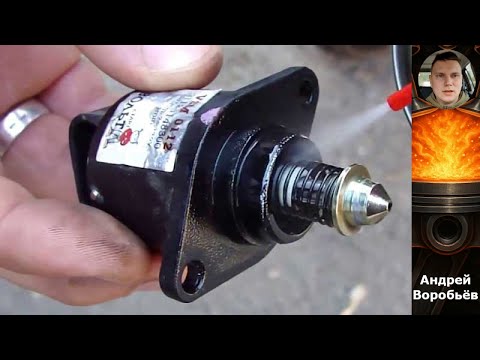 Видео: Электромагнитный клапан холостого хода: функции, работа и распространенные неисправности