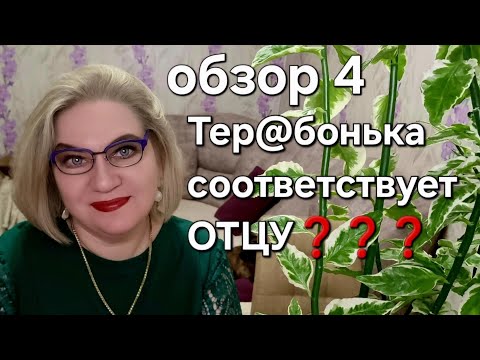 Видео: Тер@бонька соответствует ОТЦУ❓️