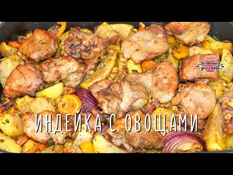 Видео: Вкуснейшая индейка с овощами в духовке (Очень сочная и нежная!)