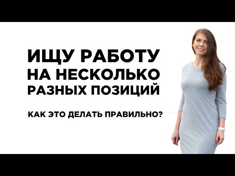 Видео: Ищу работу на несколько разных позиций. Рассматриваю разные вакансии. Как это делать правильно?