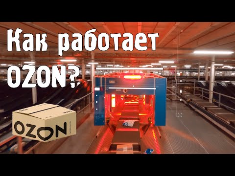 Видео: Как работает OZON?