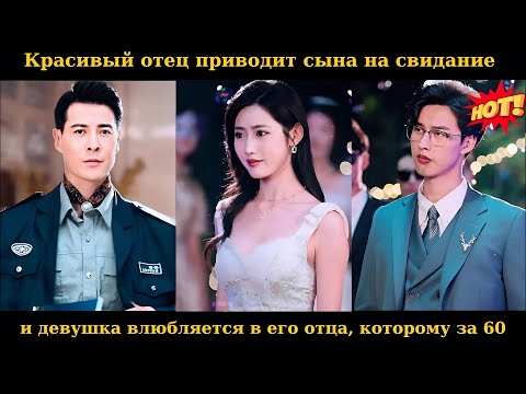 Видео: Красивый отец приводит сына на свидание, и девушка влюбляется в его отца, которому за 60 #drama