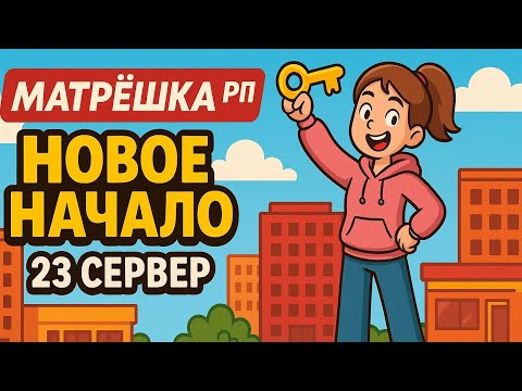 Видео: Путь с нуля на матрешка рп
