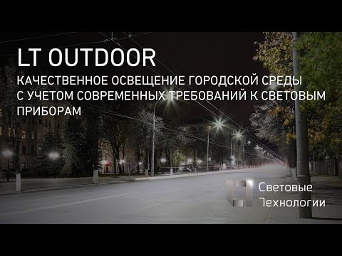 Видео: Освещение городской среды