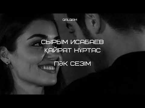 Видео: Сырым Исабаев & Қайрат Нұртас - Пәк сезім | music | qalqamay