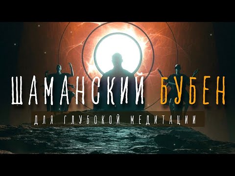 Видео: Шаманский Бубен для глубоких медитаций, Исцеление Звуком