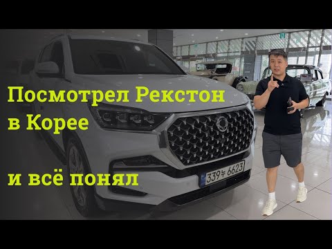 Видео: Rexton в рестайлинге Наилучший выбор авто нашего клиента