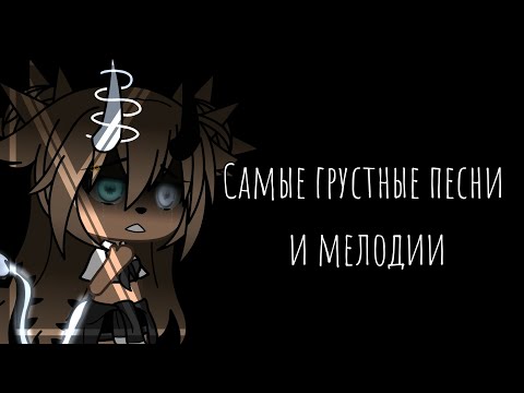 Видео: {ТОП ГРУСТНЫХ ПЕСЕН И МЕЛОДИЙ}~{Gacha Life}