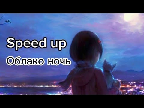 Видео: [Speed up] Облако ночь