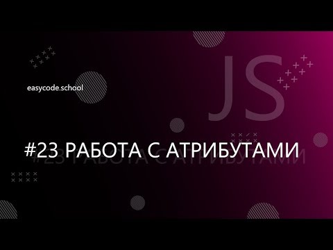 Видео: Основы JavaScript. #23 Работа с атрибутами