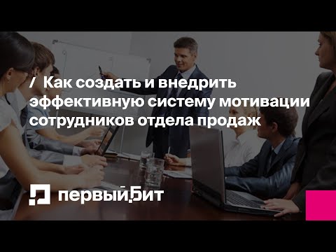 Видео: Как просто создать и легко внедрить эффективную систему мотивации сотрудников отдела продаж