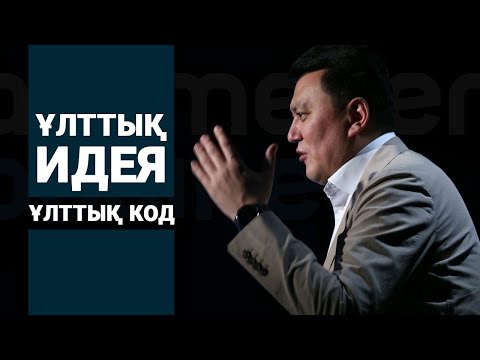 Видео: ҰЛТТЫҚ ИДЕЯ ЖӘНЕ ҰЛТТЫҚ КОД / ABAI AMANATY