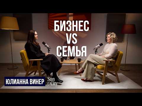 Видео: Юлианна Винер: бизнес, семья, успех | Как создать бьюти-империю и жить для себя после 40? | Делай!