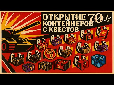 Видео: Открытие 70+ контейнеров с квестов Tanks Blitz