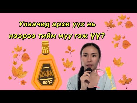 Видео: Улаачийн сэв, дайрлага 