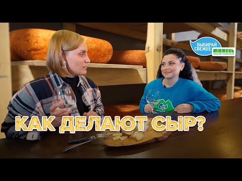 Видео: Как производят крафтовый сыр? Экскурсия на частную сыроварню «Сырник» с Ириной Нижегородской