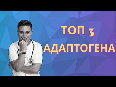 Видео: ТОП 3 растительных АДАПТОГЕНА