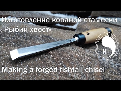 Видео: Making a forged fishtail chisel / Изготовление кованой  стамески "Рыбий хвост"