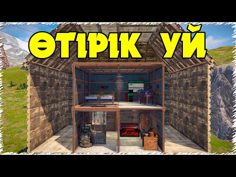 Видео: ✦ Rust ✦ СЫРТЫ АҒАШ ІШІ МВК УЙМЕН БӘРІН АЛДЫДЫҚ |