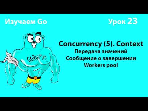 Видео: Изучаем Go. Урок №23. Concurrency (5). Context #golang
