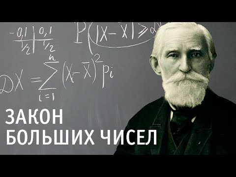 Видео: Закон больших чисел в форме Чебышёва | Неравенство Чебышёва |Теория вероятностей