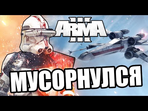 Видео: Мусорнулся [Arma 3 Star Wars RP]