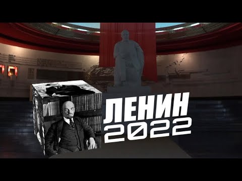 Видео: Специальный репортаж «Ленин 2022»