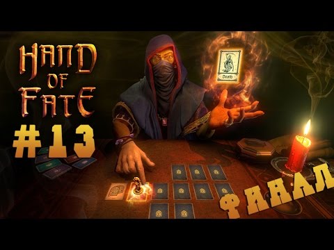 Видео: Прохождение Hand Of Fate - Мастер #13 [ФИНАЛ]