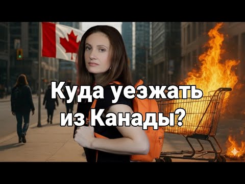 Видео: Канада - пришло ли ВРЕМЯ БЕЖАТЬ и КУДА?