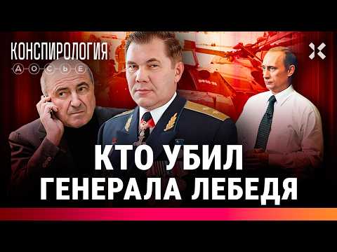 Видео: Тайна гибели генерала Лебедя. Он слишком много знал? | Конспирология