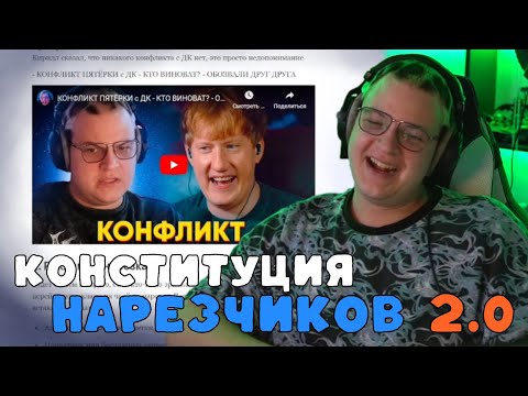 Видео: Пятёрка анализирует: новые правила нарезчиков 2.0 | ФУГА ТВ нарезка