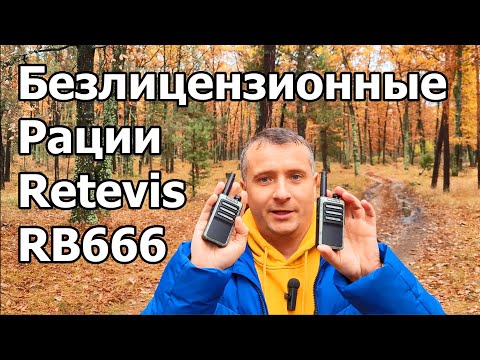 Видео: Безлицензионные радиостанции Retevis RB666