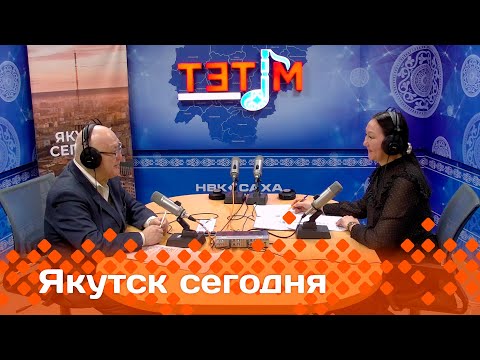 Видео: «Якутск сегодня»  (28.01.25)