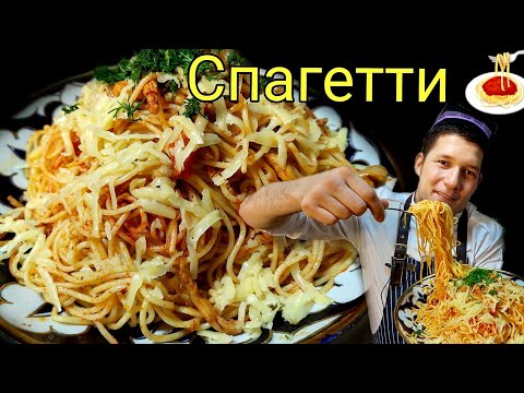 Видео: TEZ VA OSON SPAGETTI TAYYORLASH/ МАЗЗАЛИ ВА КАМХАРЖ