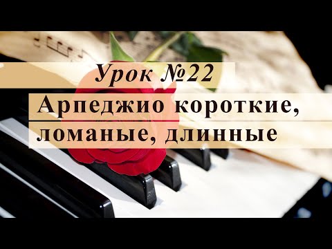 Видео: Урок 22. Арпеджио короткие, ломаные и длинные. Уроки музыки