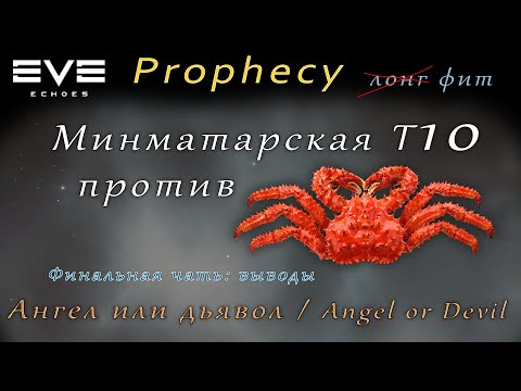 Видео: EVE Echoes - Prophecy vs T10 |  Ангел или Дьявол | выводы (мобильная игра про космос)