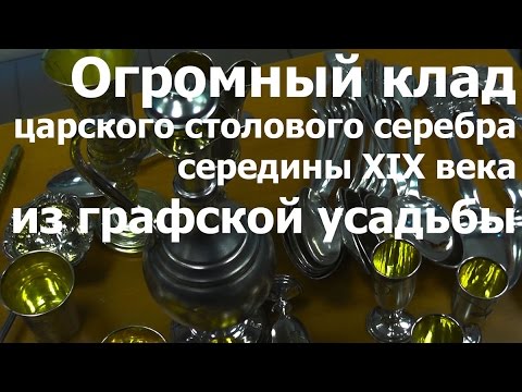 Видео: Огромный клад царского столового серебра середины 19 века из графской усадьбы