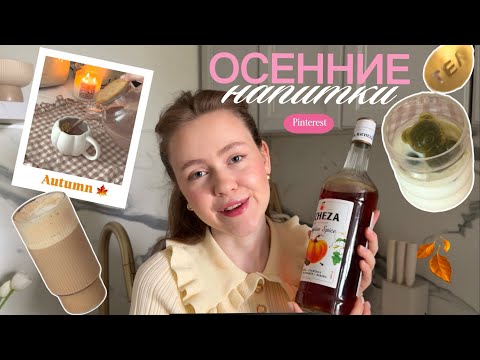 Видео: Осенние напитки как из Pinterest | Кофейня у тебя дома