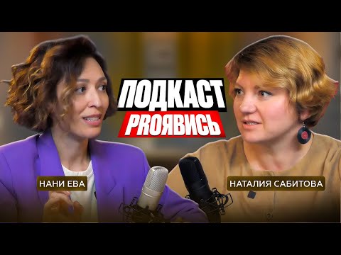 Видео: Подкаст «PROЯвись» Наталия Сабитова и Нани Ева | «proЗвук» | Психология фальшивых нот и не только