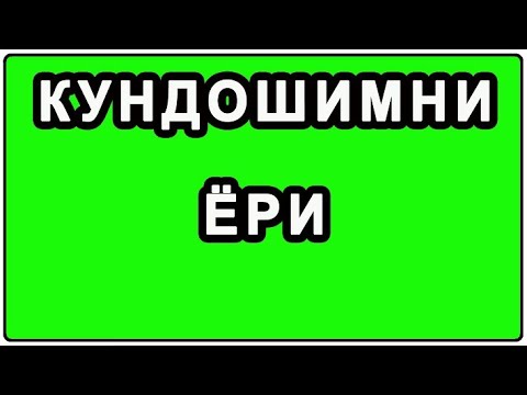 Видео: Кундошимни ёри | Kundoshimni yori