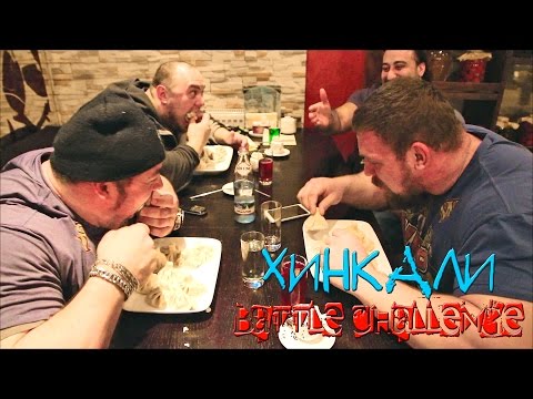 Видео: Поедание 1 кг хинкали на скорость [Хинкали Battle Challenge #1]