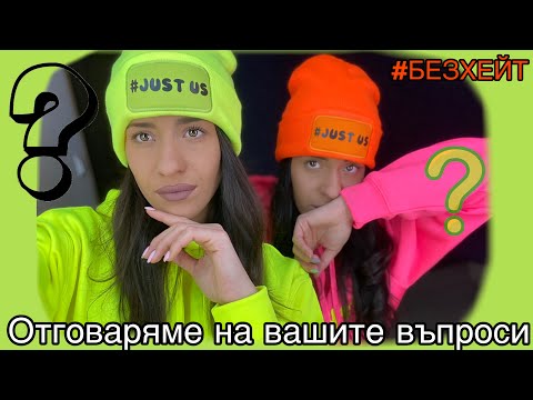 Видео: Отговаряме на вашите въпроси от инстаграм!