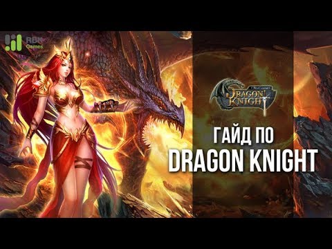 Видео: Dragon Knight — Как грамотно донатить?